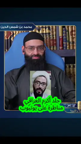 #الشيخ #محمد_بن_شمس_الدين #مناظرة مع أكرم العراقي