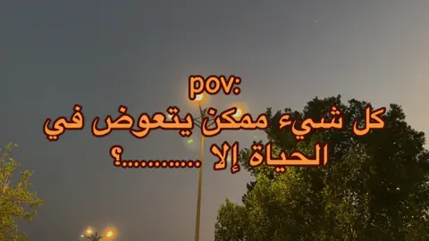 #pov:كل شيء ممكن يتعوض في الحياة إلا ……..؟ #بدون_موسيقي #foryou #fyp #مشاهير_تيك_توك 