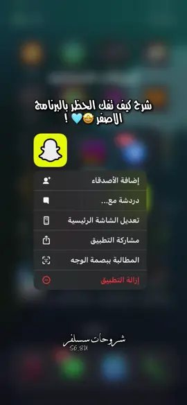 شرح كيف تفك الحظر بالبرنامج الأصفر 🤩🩵 ! #fyp #اكسبلور #foryou #fy #سناب 