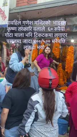 Viral tarkariwalako jhuto bolile garda lafada #krishna_adhikari #foryou #viral #fyp #tiktoknepal 