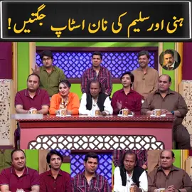 ہنی اور سلیم کی نان اسٹاپ جگتیں !