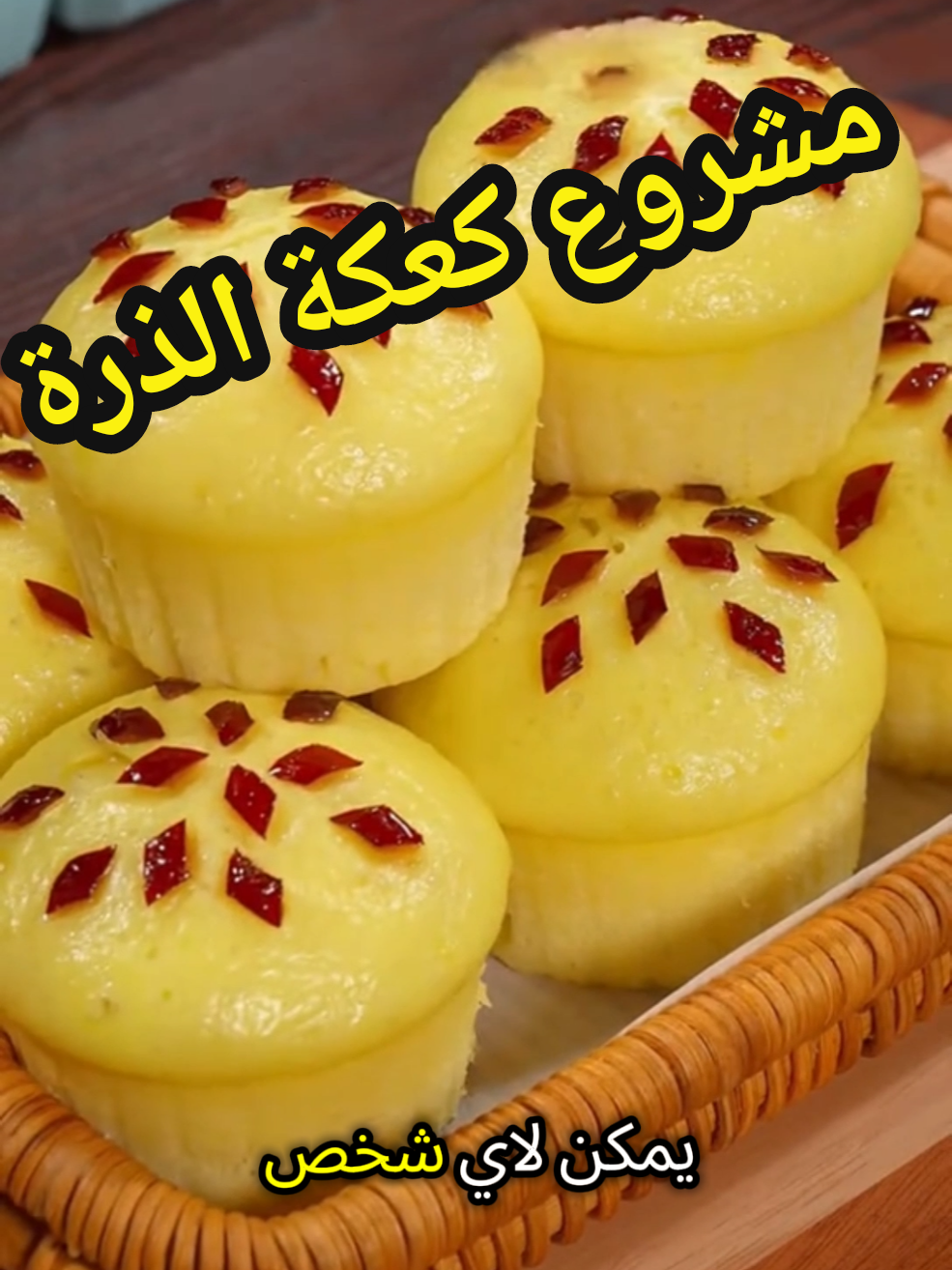 مشروع كعكة الذُرَة البخارية الهشّة!.  مشروع منزلي بسيط ومربح يمكن لأي شخص البدء به من المطبخ.#اكسبلورexplore #السعودية #foryou #مشروع_منزلي 