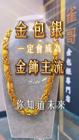 金包銀是金飾的未來✨ #雀哥金包銀 #金包銀項鍊 #金包銀工藝 #金包銀戒指 