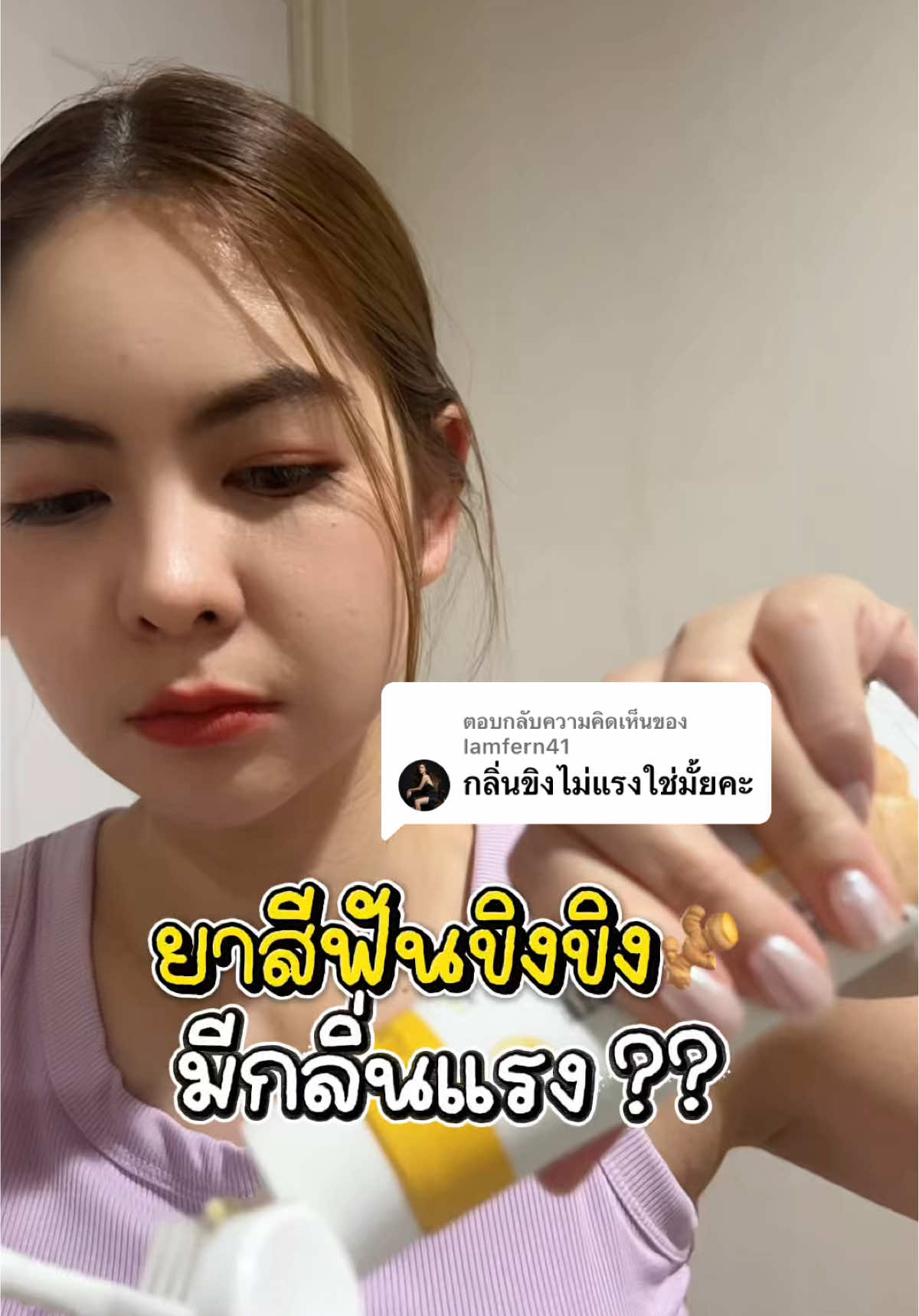 ตอบกลับ @Iamfern41 กลิ่นไม่แรง ไม่มีกลิ่นขิงเลยค่ะ😁 #ยาสีฟันขิงขิง #ยาสีฟันสมุนไพร #ยาสีฟันบอสหนุ่ม #ยาสีฟันขิงขิง1แถม1 #ฟันขาว 