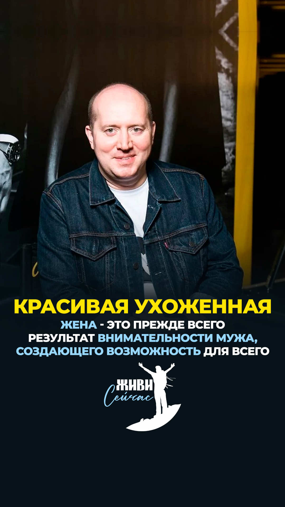 Какую женщину хотят все мужчины? Красивую, ухоженную, спокойную. Чтобы дома был порядок, ужин готов, дети под присмотром. Чтобы она встречала тебя с улыбкой и заботилась о тебе. А теперь представь, что ты купил крутую машину — дорогую, мощную, идеальную. Ты на ней каждый день, но не моешь, не чистишь, не меняешь масло, не обслуживаешь. Сколько она выдержит? Полгода? Год? А потом просто сломается. Какая бы крутая она ни была, без ухода всё рушится. Так вот, почему ты думаешь, что жена должна годами выдерживать то же самое? Ты хочешь видеть её красивой, спокойной, сияющей — но где её «сервис»? Где парикмахер, массаж, шопинг, ресторан, место, где она может восстановить силы и почувствовать себя женщиной? Если ты не даёшь ей этого, не удивляйся, когда рядом окажется не ухоженная, счастливая женщина, а выжатая, опустошённая тень. Она не «сломается» физически — она просто угаснет внутри. И однажды ты вернёшься домой и поймёшь, что рядом не жена, а «машина», убитая твоим равнодушием. Подумай, что для тебя важнее: жена, которая светится от счастья — или та, что просто доживает рядом. Напишите в комментариях, если вы согласны с мнением Сергея Бурунова, поделитесь этим видео с друзьями, если вы цените принципы жизни, основанные на чести и преданности, то наш канал «Живи СЕЙЧАС» для вас.