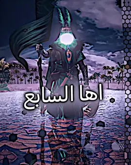 مال رجعه. السابع بس للزلمه😈❤️‍🔥. #الامام_العباس_عليه_السلام🍂 #تصميم_فيديوهات🎶🎤🎬 #ياعلي_مولا_عَلَيہِ_السّلام #اللهم_صل_على_محمد_وآل_محمد #ياعلي 
