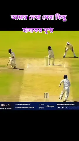 আমার দেখা ক্রিকেট ইতিহাসে সবচেয়ে হাস্যকর দৃশ্য গুলোর মধ্যে এগুলো আছে যা আপনার দেখেও ভালো লাগবে ভালো লাগলে ভিডিওটা শেয়ার করলে পোস্ট করে দিবেন বন্ধুকে দেখার সুযোগ করে দিবেন ইনশাআল্লাহ  #tiktok #foryoupagе #সাপোর্ট_করলে_সাপোর্ট_পাবে #foryou #viralforyou 