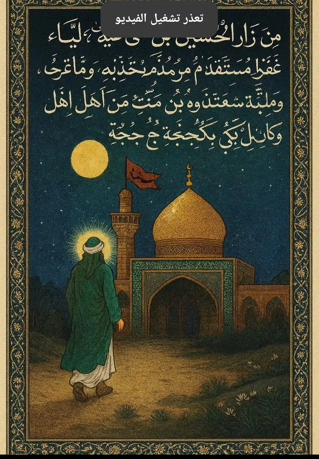 عن الإمام الصادق عليه السلام قال: > «من زار الحسين بن علي عليهما السلام ليلة الجمعة غفر له ما تقدم من ذنبه وما تأخر، وقُبِلَت شفاعته في مائة من أهل بيته، وكان له بكل خطوة حَجَةٌ وعمرة » المصدر: كامل الزيارات لابن قولويه، ص 149 #فضل_مولانا_امير_المؤمنين #اهل_البيت_عليهم_سلام #عمو_موس #الامام_علي_بن_أبي_طالب  #الإمام_الحسين 