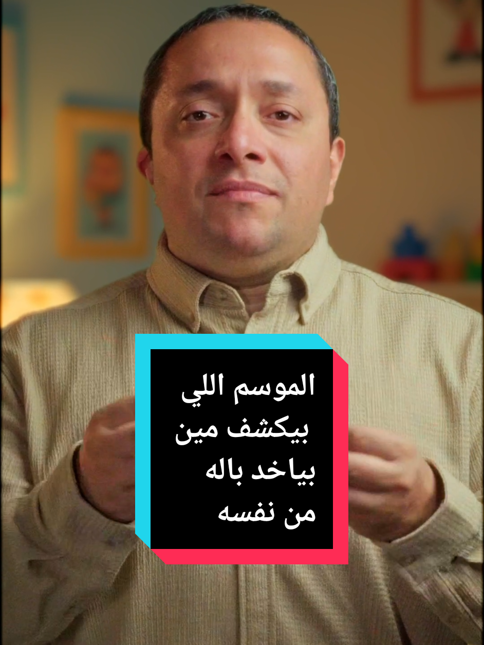 الموسم اللي بيكشف مين بياخد باله من نفسه