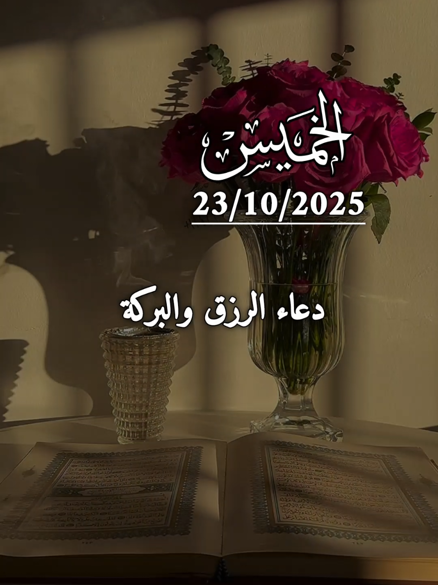 دعاء يوم الخميس 23/10/2025 🤲♥️ دعاء الرزق والبركه اللهم امطرني برزق من عندك لا حد له #دعاء #الخميس #اللهم_امين_يارب_العالمين #دعاء_يوم_الخميس #دعاء_جميل 