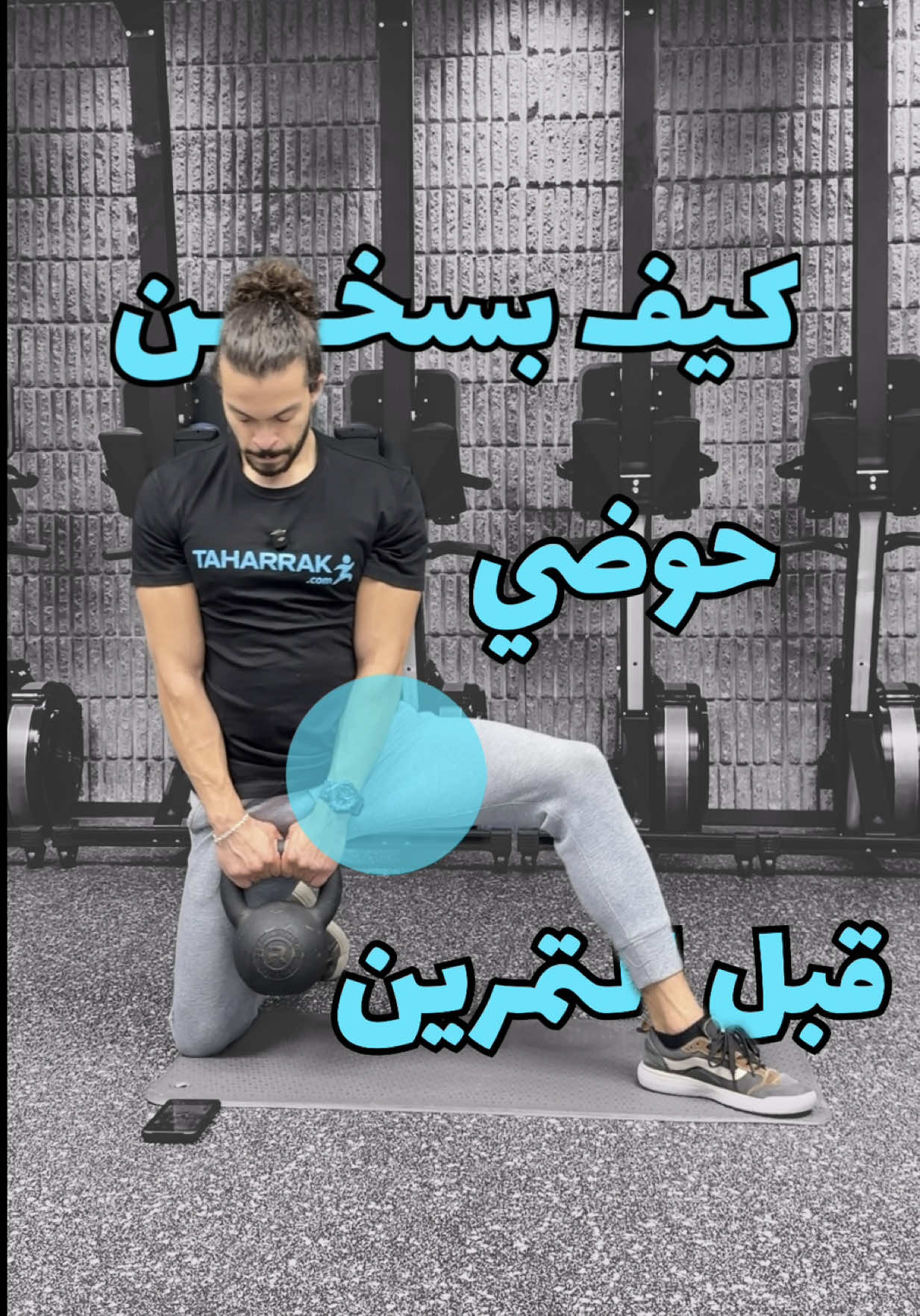 هاي الطريقة الي بسخن فيها حوضي قبل يوم الرجلين وبنصح الكل يعملو راح زيدلك المدى الحركي لحوضك اثناء التمرين واذا استمريت عليه لفترة حتشوف تطور بالمدى الحركي بالحوض والتمرين حيكون اريح خاصة بالسكوات مع اوزان انت كيف بتحمي؟ #calisthenics #physiotherapy #تمرين #علاج_طبيعي #Fitness