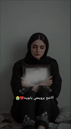 #غدر_بيه_العشگ_حبيت_ابوي_ومات💔😭 #يتمه_الاب_هديت_حيلي_بموتك_يابويه💔😭 #الحزن💔عنواني💔ــہہہــــــــــہہـ👈⚰️، 