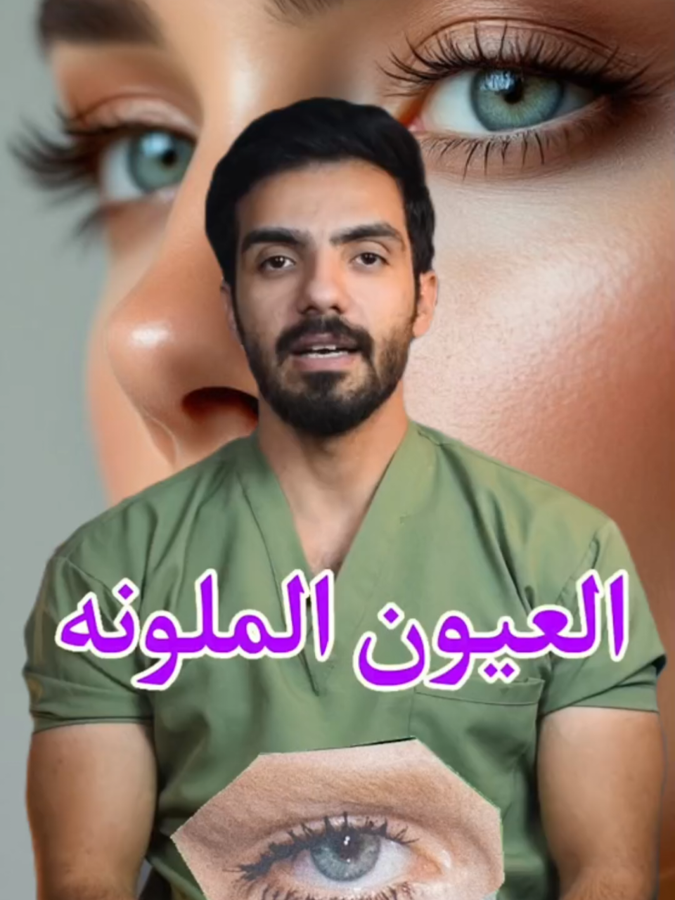 العيون الملونة #اكسبلور #علاج #fyp #santé #العيون 