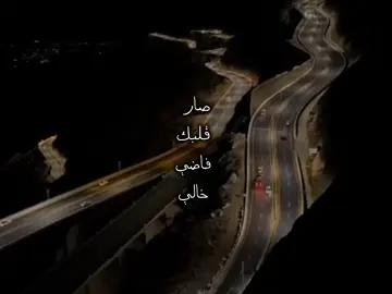 صار قلبك فاضين خالي🤍#fyp #foryo  #foryupag #تصميمي  #بندر_بن_عوير 