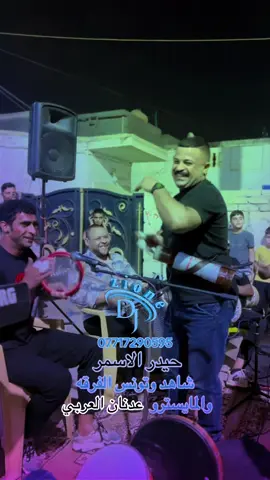#حفلات #اكسبلوررررررر #مشاهير_تيك_توك #دعمكم_لايك_ومتابعه_واكسبلور_حته_استمر #دعمكم_ورفعولي_فديو @مصطفى العقابي @محمد سيسكو @فاسة @حيدر الاسمر @ابو ارسيلة @عدنان العربي