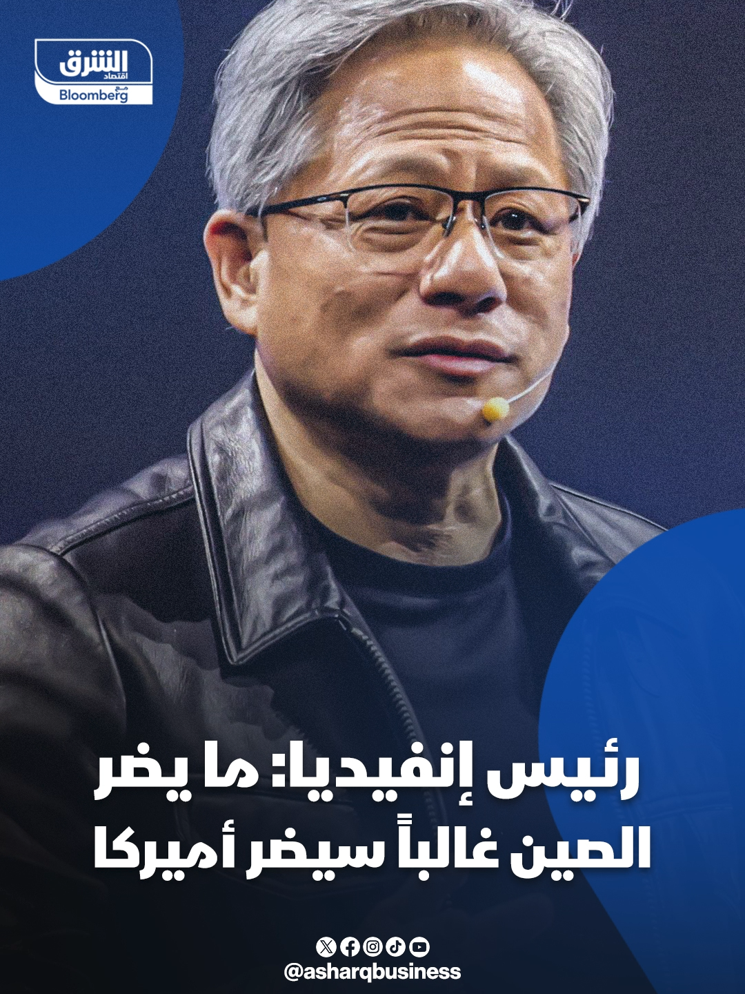 الرئيس التنفيذي لشركة #إنفيديا، جنسن هوانغ: ما يضر الصين يمكن غالباً أن يضر #أميركا أيضاً... #اقتصاد_الشرق