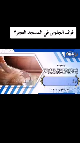 فوائد الجلوس في المسجد الفجر 