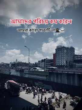 আমাদের পরিচয় কম কারন আমরা কারো পা চাটি না🥷☠️#trending #viralvideo🥺🥺🙏🙏foryoupage @TikTok #bangladesh🇧🇩 #viral #viraltiktok 