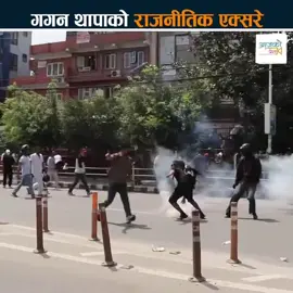 “GenZ आन्दोलनपछि धेरैले गगन थापालाई हेर्ने नजर नै फेरिएको छ। अहिले उनका अन्तर्वार्ता, भाषण र भिडियो सन्देशहरू हेरेर धेरै युवा ‘गगन साँच्चै त दमदार रहेछ’ भनेर प्रशंसा गर्न थालेका छन्। तर वास्तविकता के हो भने — गगन त आजको यो जागरण सुरु हुनु भन्दा धेरै अघि नै यही बाटोमा हिँडिरहेका थिए। उनी सधैं परिवर्तन, पारदर्शिता र उत्तरदायित्वका पक्षमा बोल्ने नेतामध्ये एक थिए — फर्किएर हेर्नेहरू अहिले मात्र उनको कुरा बुझ्न थालेका हुन्। GenZ ले अहिले जुन विचारलाई आन्दोलनको रूपमा बोलेका छन्, त्यो विचार गगनले वर्षौं अघि नै पार्टीभित्र र संसदमा उठाइसकेका थिए। तर त्यो बेला उनको आवाज सानो लाग्थ्यो, किनभने देश सुन्न तयार थिएन। अहिले देश ब्यूँझिएको छ — र गगनको पुरानो आवाजलाई नयाँ पुस्ताले ‘आफ्नो आवाज’को रूपमा महसुस गर्न थालेको हो।” 🔥 #GaganThapa #genzrevolution #fightforchange