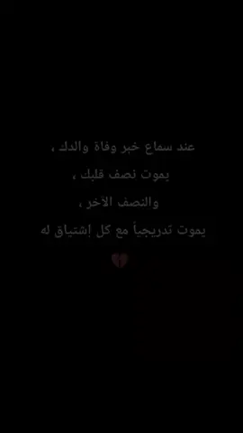 يموت نصف قلبك، والنصف الآخر يذبل شوقاً له مع مرور الأيام...💔 #وجع العمر#حزني الاول#ابي #الرحمه_والمغفره_لروحك_الطاهره #غصة العمر