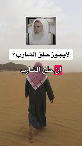 لايجوز حلق الشارب بلحف الشارب او قصه #العلامة_ابن_عثيمين_رحمه_الله #ابن_عثيمين #السعودية #سوريا 