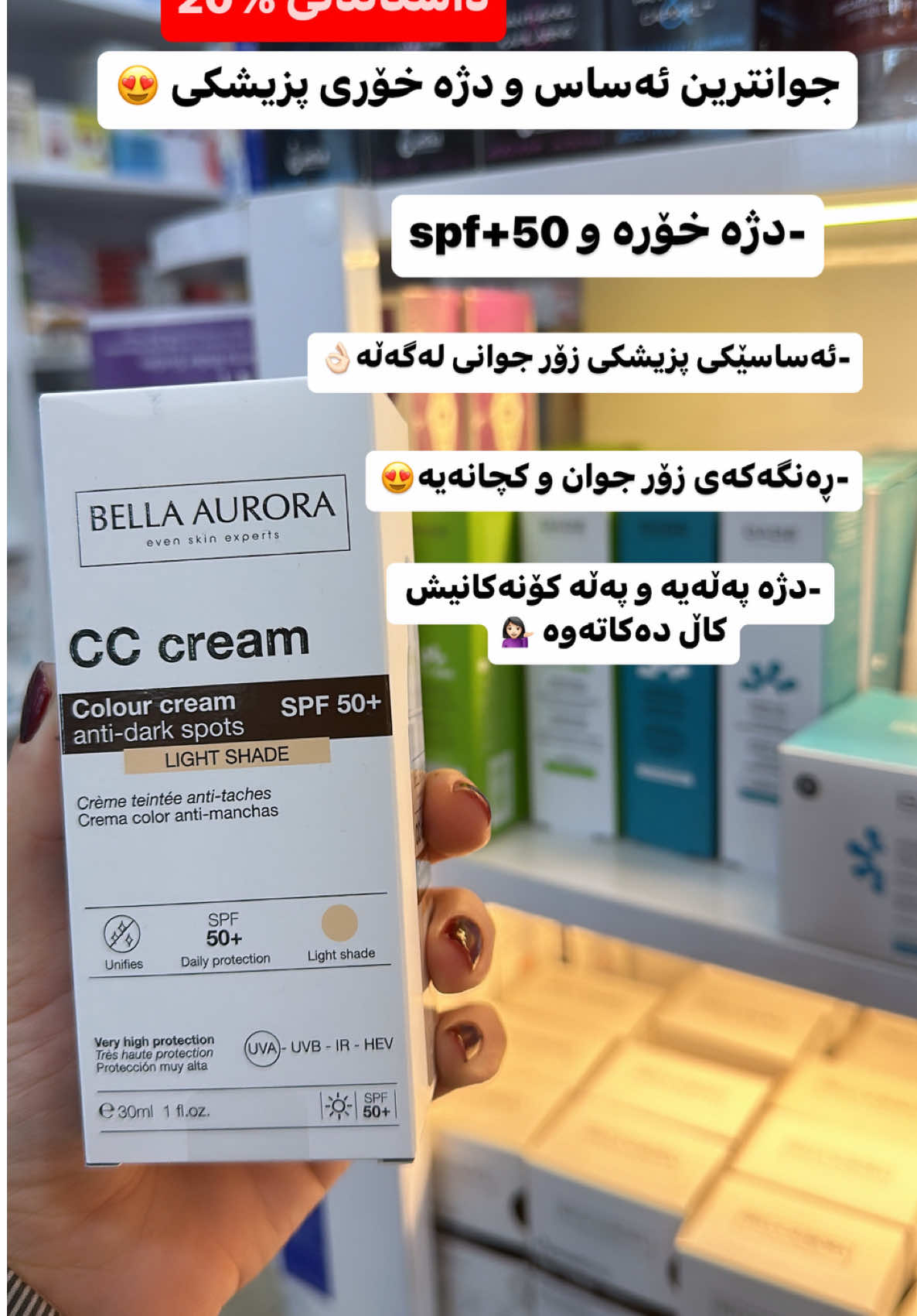 بەردەستە و دەتوانن داوا بکەن✔️ لە ڕێگەی انستا یاخود واتساپ✅ لە بایۆ دانراوە✅✅ #hawler_slemani_dhok_karkuk_hallabja #iraq #skin #skicaretips #tintedsunscreen 