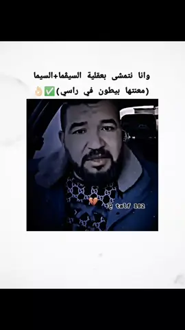 عقلية السيڨما👌🏻✅ #sigma #عقلية #عقلية_جزائرية🇩🇿 #تصميم_فيديوهات🎶🎤🎬 