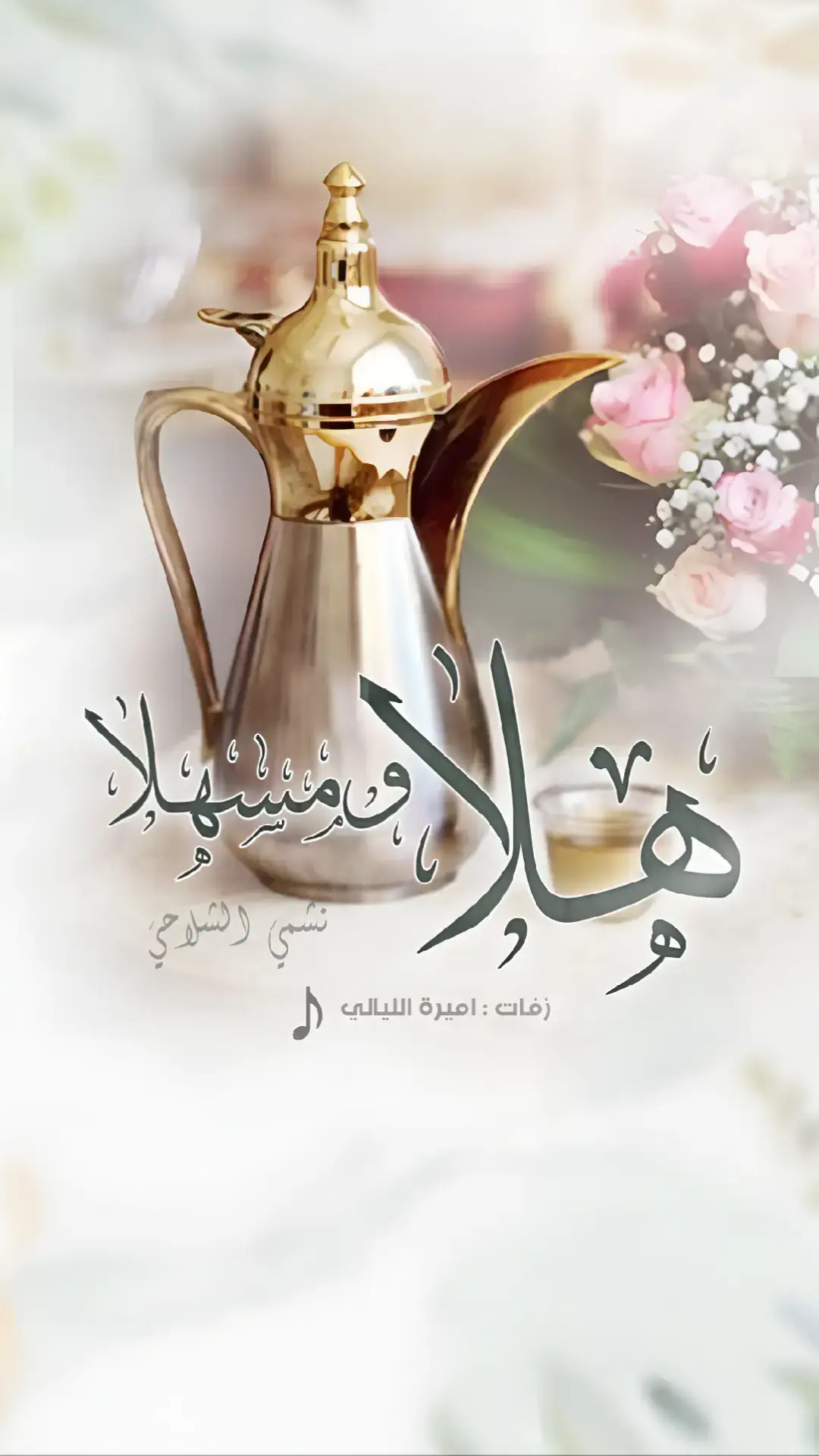 #شيلة_ترحيبيه #هلا_بالضيوف_اللي_تهني #شيله_ترحيبيه_بدون_اسم #شيلة_ترحيب_بدون_حقوق