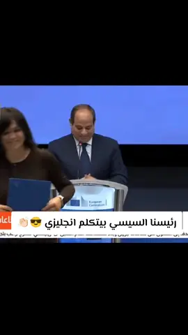 عاااااش يا ابو محمود #السيسي #مصر #🇪🇬 #الشعب_الصيني_ماله_حل😂😂 