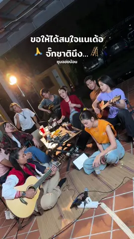 #ผูกฝ้ายสายแนน ผูกแขนบุญผลา ให้ได้สมใจผู้ข้าแนเด้อจั๊ก ชาตินึง… #ซุมจอบบ้อน  @เฟิร์น กัญญารัตน์ @บักฟ้าชฎาพร @แบม พิชญานิน @ปลาย กนกพร💜 (ช่องจริง) @เพชร คฑาวุธ 1404 @กีต้าร์นิภาพร @ขิม ภิชชาพร (ช่องจริง) 