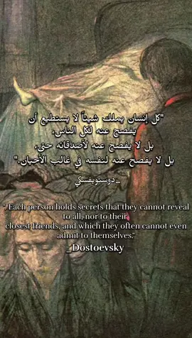 مقولة دوستويفسكي التي تختصر كذبتك الكبرى على نفسك🌹 #dostoevsky #أعظم_العقول #الحكمة_الخالدة #نقد_المجتمع #BooksChangeLives 