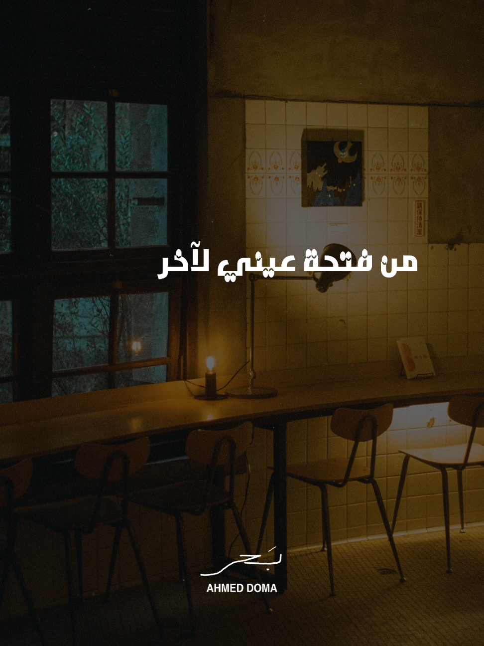 هتزعل من ايديك لو بتطبطب علي طول 🩶 اسمعوا #بحر دلوقتي كامله علي يوتيوب وجميع منصات الموسيقي ✨️ #احمد_دومه #معانده #ارزاق #فضينا_السيره 