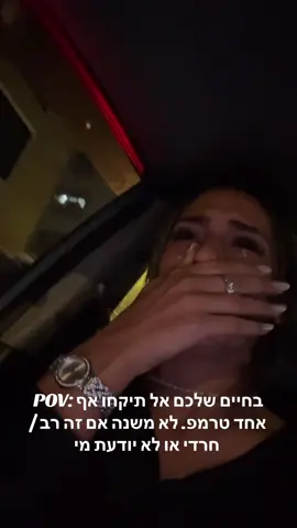 אם לא באלכם לבכות כמוני, תקשיבו לי..