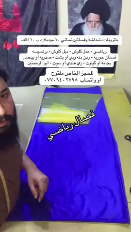 فصال رياضي #فصالات #فصالات_قذيفه #دشاديش_نسائيه #دشاديش_شتائيه #لوازم_خياطة 