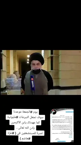 #‏يوم #الجمعة موعدنا سوف نجعل التبرعات #مليونية كما عهدناك يابن الأكرمين بإذن الله تعالى ،  نُصرةً للمستضعفين في ( #غزّة #هاشم )#سرايه_السلام_سيد_مقتدى_جيش_المهدي_العراق 