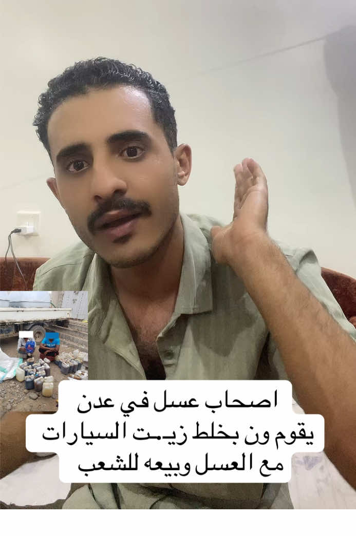 اصحاب عسل في عدن  يقوم ون بخلط زيـ.ـت السيارات مع العسل وبيعه للشعب #عسل #زيت #عدن #اليمن #عمر_بن_مختار_الحذيفي 