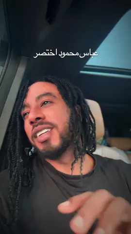 صغير يطلب الكِبرا.. وشيخ ود لو صَغُرا وخال يشتهي عملا.. وذو عمل به ضَجِرا ورب المال في تعب.. وفي تعب من افتقرا عباس محمود العقاد . . . #الشعب_الصيني_ماله_حل😂😂 #أشعار_قصايد #محمد_سيف #اقتباسات #اكسبلور 