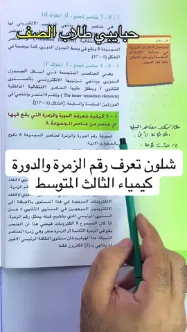 شلون تعرف رقم الزمرة والدورة كيمياء الثالث المتوسط #الثالث_متوسط #الزبير_واهل_الزبير #البصرة #العراق #الشعب_الصيني_ماله_حل😂😂 