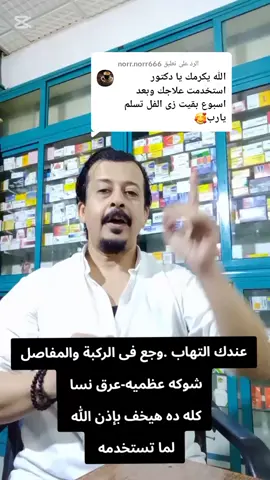الرد على @norr.norr666  خشونة الركبه والمفاصل. شوكه عظميه-عرق نسا كل ده هيخف بإذن الله #صيدلية #خشونة_الركبة #وجع #ادوية💊 #انزلاق_غضروف_الظهر @د.محمدالشاعر استشاري العظام 