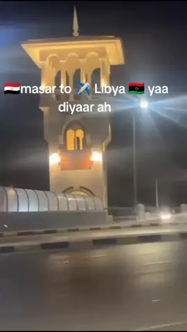#libya🇱🇾 #masar #veiws 