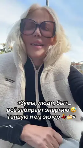 «Сначала зумы, потом люди, потом бытовуха — всё отнимает энергию. Хорошо, что у меня есть танцы и шикарное настроение (ну, почти 😅).»#natochka_ua #личныйбренд #напозитиве💥🔥🔥 #консультации #инвестициидубай  @natochka_ua  @natochka_ua  @natochka_ua 