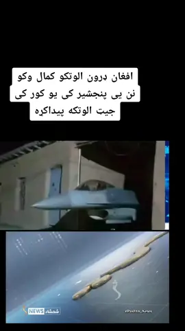 #افغان ډرون الوتکو کمال وکو نن یی پنجشیر کی یو کور کی جیټ الوتکه پیداکړه 