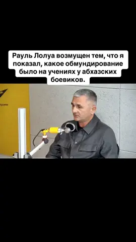 Рауль Лолуа возмущен тем, что я показал, какое обмундирование было на учениях у абхазских боевиков. #абхазия #тбилиси #абхазияэтогрузия #грузия #сухуми 
