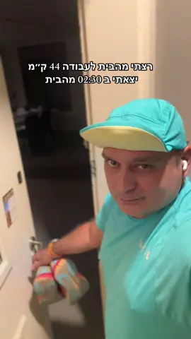 רצתי מהבית לעבודה בתל אביב 44 ק״מ, היה מתאגר אבל כיף לרוץ בלילה כשכולם ישנים ולהגיע  למשרד בלי פקקים😁 #ריצה#מרתון#אולטרהמרתון#פורסגאמפ#אודיהאזולאי 