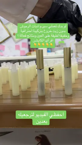 زيت الخروع ثقيل جدا على مروش العين لهيك اعملنا تركيبة احترافية لانبات الرموش بمكونات طبيعية امنه ونتائج فعالة واليوم راح أشارككم هاي المواد  ١.الأرجنين (Arginine): حمض أميني أساسي يدخل في تركيب الشعر والرموش، يساعد على تحفيز الدورة الدموية لبصيلات الشعر، مما يزيد وصول التغذية ويُحفّز النمو الطبيعي للرموش. ٢.البولي ببتايد (Polypeptide): ببتيدات فعّالة تعمل على تقوية الشعيرات الضعيفة وتغليفها بطبقة واقية، لتمنع التكسر وتحافظ على مرونتها ولمعانها الطبيعي. ٣.البيكابيل (Baicapil): مزيج نباتي متطور يحفّز مرحلة النمو النشط للرموش (Anagen phase) ويقلّل التساقط، مما يجعل الرموش أكثر كثافة وطولاً بمرور الوقت. ٤.الهيالورونيك أسيد (Hyaluronic Acid): يمنح الرموش والمنطقة المحيطة بها ترطيبًا عميقًا، فيحافظ على مرونة الشعيرات ويمنع الجفاف والتقصف الناتج عن المستحضرات أو الماسكارا. ٥.الكافيين (Caffeine): ينشّط الدورة الدموية الدقيقة حول جذور الرموش، ويمنع تأثير الهرمون المسبب لتساقط الشعر (DHT)، مما يساعد على تقوية البصيلات وتنشيط النمو. ٦.البانثينول (Pro-Vitamin B5): مرمم ومغذٍ فعّال يمنح الرموش نعومة ولمعانًا صحيًا، ويقلّل التكسر والتقصف بمرور الوقت. ٧.زيت الجنسنج (Ginseng Oil): معروف بقدرته على تحفيز نمو الشعر والرموش بفضل خصائصه المنشطة للجذور والمغذية للبصيلات. ٨.زيت إكليل الجبل (Rosemary Oil): من أقوى الزيوت المحفزة لنمو الشعر والرموش، إذ يعزز تدفق الدم إلى الجذور ويقوي الشعيرات من الجذر حتى الطرف.