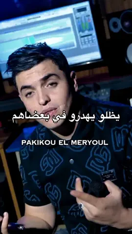 AMINE TIGRE يظلو يهدرو في بعضاهم  #fyp 