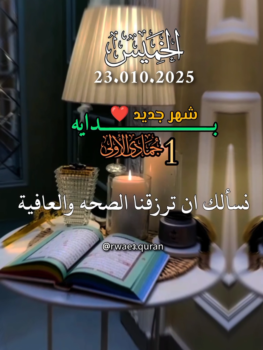 دعاء يوم الخميس في بداية الشهر جديد 2025 🤲♥️🌹  #دعاء_يوم_الخميس #ادعية #الخميس_الونيس #حالات_واتس #اللهم_امين_يارب_العالمين