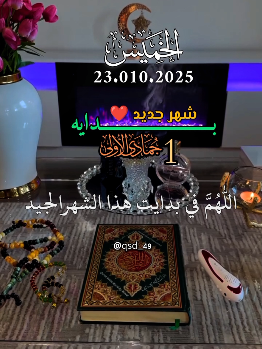 دعاء يوم الخميس في بداية الشهر جديد 2025 🤲🤲  #دعاء_يوم_الخميس #ادعية #الخميس_الونيس #حالات_واتس #اللهم_امين_يارب_العالمين