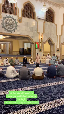 من الختم الشريف المبارك  في جامع الدولة الكبير في مدينة الرمادي  اقامة الختم : الشيخ د. محمد عبد الله . . . . . #المولد #اكسبلور #العراق #الانبار #الرمادي @الشيخ الدكتور محمد عبدالله @أسيد أثير الجميلي 