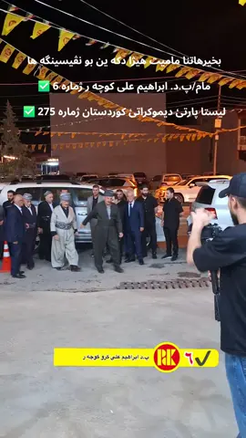 بخيرهاتنا ماميت هيژا دكه ين بو نڤيسينگه ها  مام/پ.د. ابراهيم على كوچه ر ژماره 6 ✅  ليستا پارتئ ديموكراتئ كوردستان ژماره 275 ✅ 